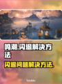 鸣潮💥闪退解决方法来了！玩家必看🔥