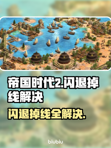💥帝国时代2闪退掉线？速看解决办法！🎮截图1