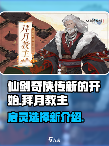 仙剑奇侠传：拜月教主启灵选🔥揭秘必看！截图1