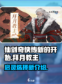仙剑奇侠传：拜月教主启灵选🔥揭秘必看！
