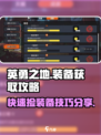 英勇之地怎么捡装备多介绍
