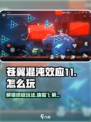 苍翼混沌效应11攻略介绍