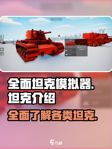 全面坦克模拟器🔥超强坦克阵容大揭秘！截图1