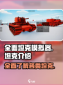 全面坦克模拟器🔥超强坦克阵容大揭秘！