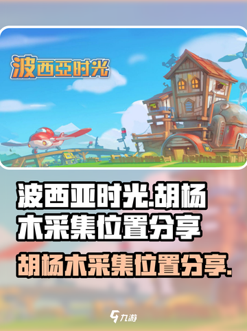 波西亚时光胡杨木在哪里介绍截图1
