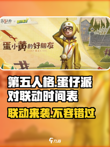 第五人格×蛋仔派对联动时间⚡快来看游戏爆料！截图1