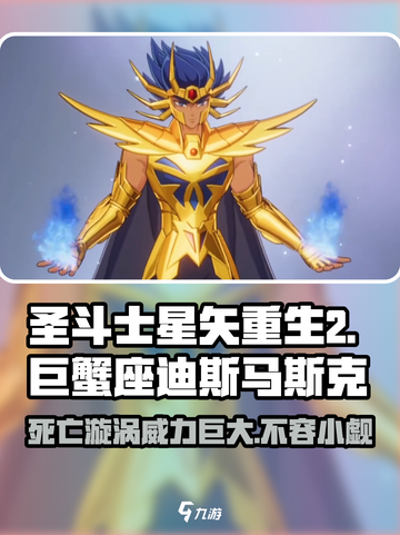 圣斗士星矢重生🔥巨蟹座迪斯马斯克超强解析来啦！截图1