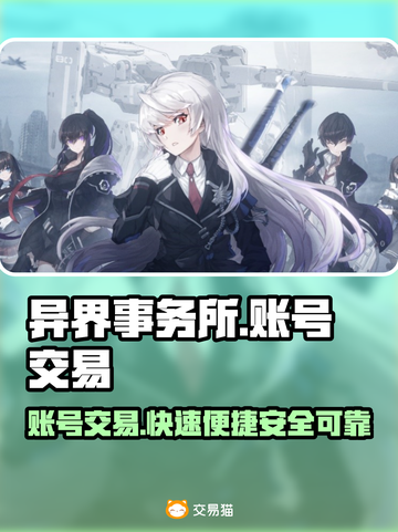 异界事务所账号交易🔗游戏党必看🔥截图1
