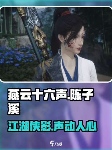燕云十六声陈子溪介绍介绍截图1