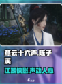 燕云十六声陈子溪介绍介绍