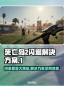 死亡岛2闪退解决方法🔥游戏流畅运行技巧来啦！🎮