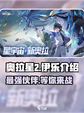 奥拉星2🔥伊乐超详细解析来啦！新手必看💡截图1