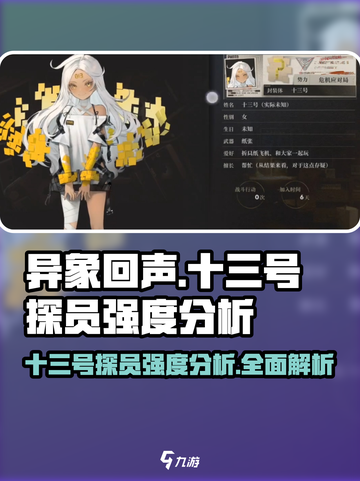 异象回声十三号探员强度分析🔥游戏必备⚡截图1