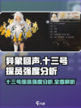 异象回声十三号探员强度分析🔥游戏必备⚡