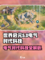 世界启元电气时代⚡科技大揭秘！游戏玩家必看🔥