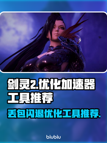 剑灵2丢包闪退🔥优化加速神器来了！截图1
