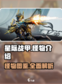 星际战甲手游🔥怪物大全，新手必看！