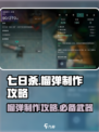 七日世界榴弹怎么做介绍