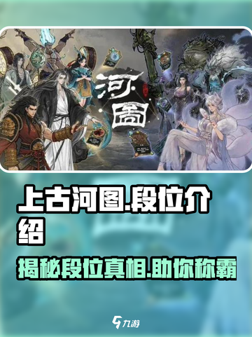 上古河图🔥段位全解析，快速上分秘籍💎截图1