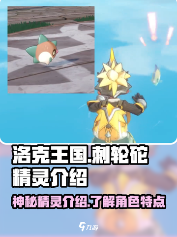 洛克王国世界刺轮砣是谁介绍截图1