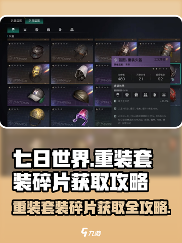 七日世界⚡重装套装碎片获取攻略💎截图1