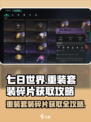 七日世界⚡重装套装碎片获取攻略💎