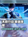 天启行动英雄技能介绍大全介绍