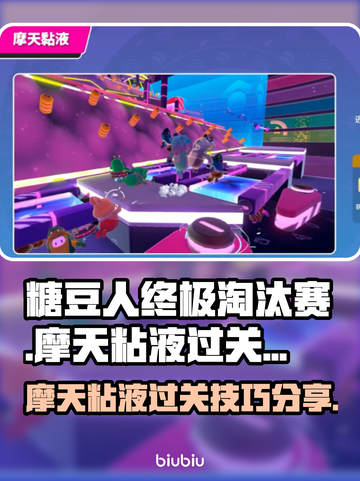糖豆人终极淘汰赛✨摩天粘液通关秘籍🎉截图1