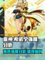 原神⚡希诺宁强度爆表，不抽必悔！🔥