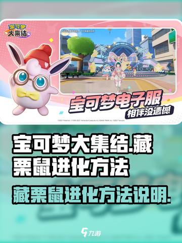 宝可梦大集结藏栗鼠怎么进化介绍截图1