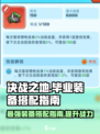 决战之地版本毕业装备如何搭配介绍