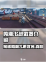 原神🔥鸣潮飞逝武器几星？属性强度全面解析！