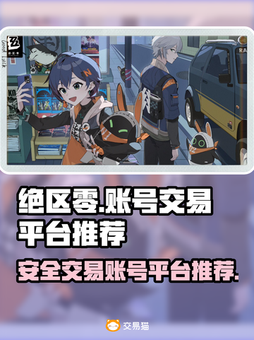绝区零账号交易🔥安全平台推荐！👇截图1