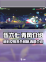 伍六七暗影交锋青凤是谁介绍