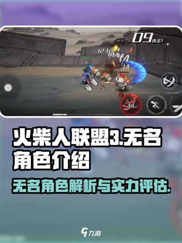 火柴人联盟3无名🔥超强角色解析来了！⚡截图1