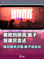 勇敢的哈克迷宫怎么走介绍
