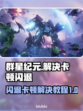 群星纪元🔥闪退卡顿？3招教你秒解决！
