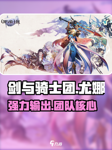 剑与骑士团🔥尤娜技能全面解析！截图1