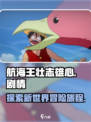 航海王壮志雄心剧情是什么介绍