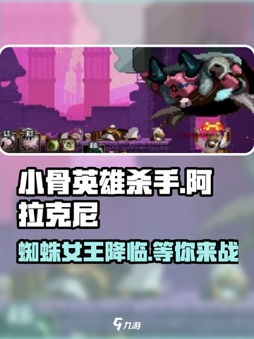 小骨英雄杀手🔥阿拉克尼超全攻略来了！🎉截图1