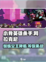 小骨英雄杀手🔥阿拉克尼超全攻略来了！🎉