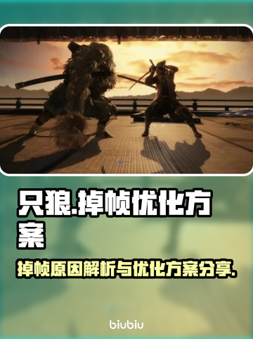 《只狼》掉帧原因🔥优化方案大公开！🎉截图1
