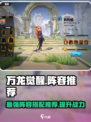 万龙觉醒选什么阵容比较好介绍
