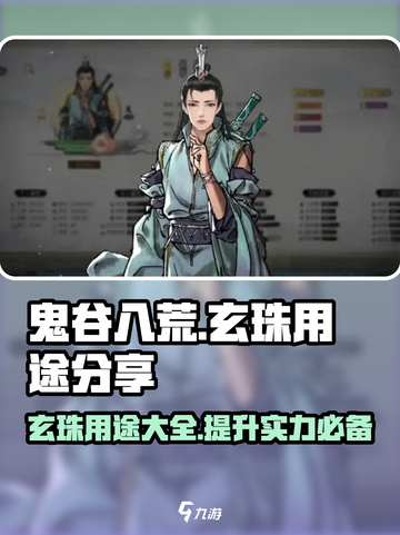 鬼谷八荒✨玄珠用途大揭秘！玩家必看🔥截图1
