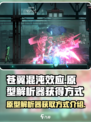 苍翼混沌效应原型解析器怎么获得介绍