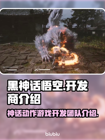 🔥《黑神话：悟空》开发商竟是它！🔥截图1