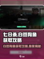 七日世界白斑狗鱼⚡获取攻略来啦！玩游戏名必备🔥