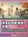浮生忆玲珑💥账号交易平台推荐🎉