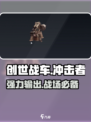 创世战车🔥冲击者：超强详细介绍来啦！