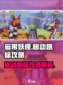 磁带妖怪移动路标🔥超详细攻略来了！带你轻松通关🎮